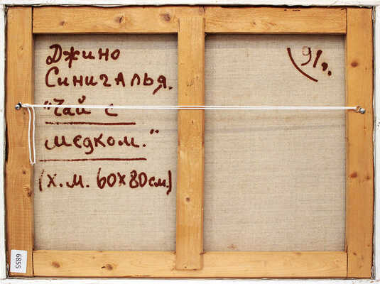 Синигалья Джино. Чай с медком